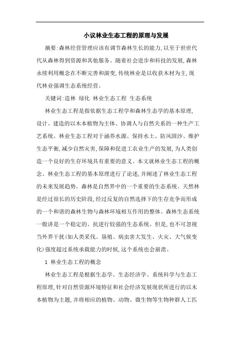 小议林业生态工程原理与发展论文