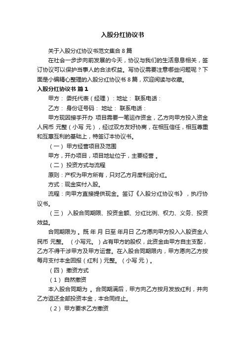 关于入股分红协议书范文集合8篇