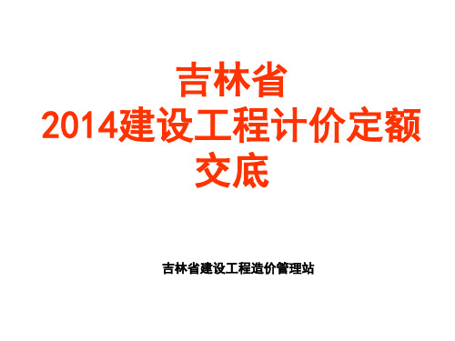 2014建筑工程计价定额交底