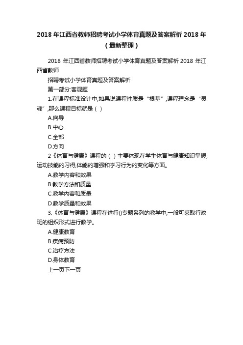 2018年江西省教师招聘考试小学体育真题及答案解析2018年（最新整理）