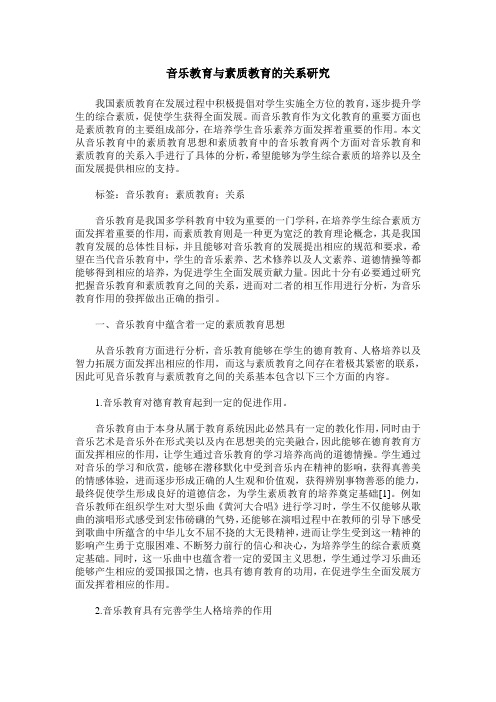 音乐教育与素质教育的关系研究