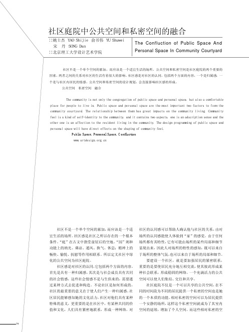 社区庭院中公共空间和私密空间的融合