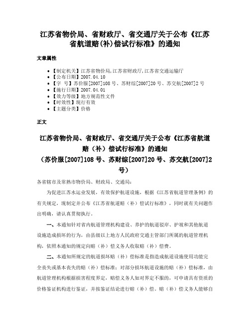 江苏省物价局、省财政厅、省交通厅关于公布《江苏省航道赔(补)偿试行标准》的通知