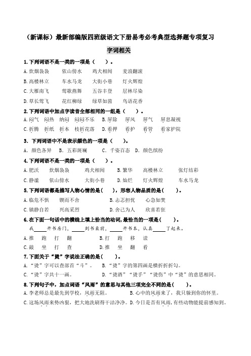 (新课标)专题10 易考必考典型选择题专项复习-2022-2023学年四年级语文 