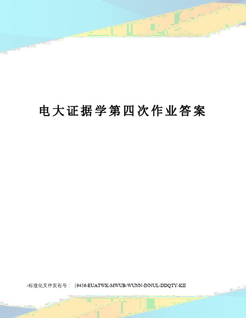 电大证据学第四次作业答案