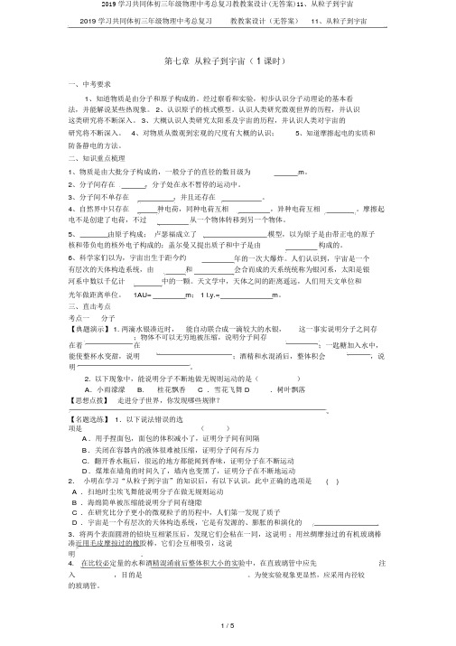 2019学习共同体初三年级物理中考总复习教学案设计(无答案)11、从粒子到宇宙