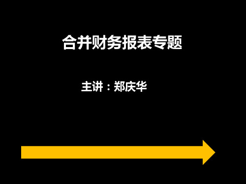 CPA 《会计》郑庆华 专题 合并财务报表 1