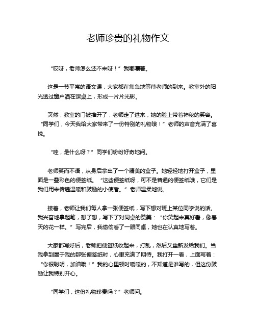 老师珍贵的礼物作文