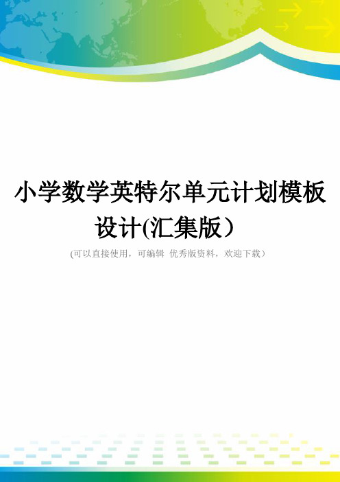 小学数学英特尔单元计划模板设计(汇集版)