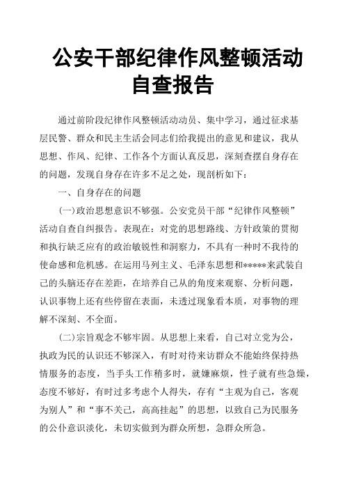 公安干部纪律作风整顿活动自查报告