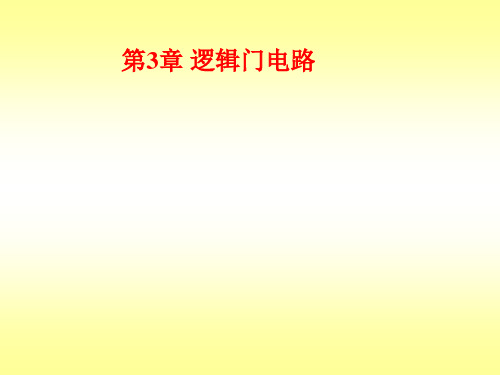 《数字电子技术基本教程第》阎石习题详解