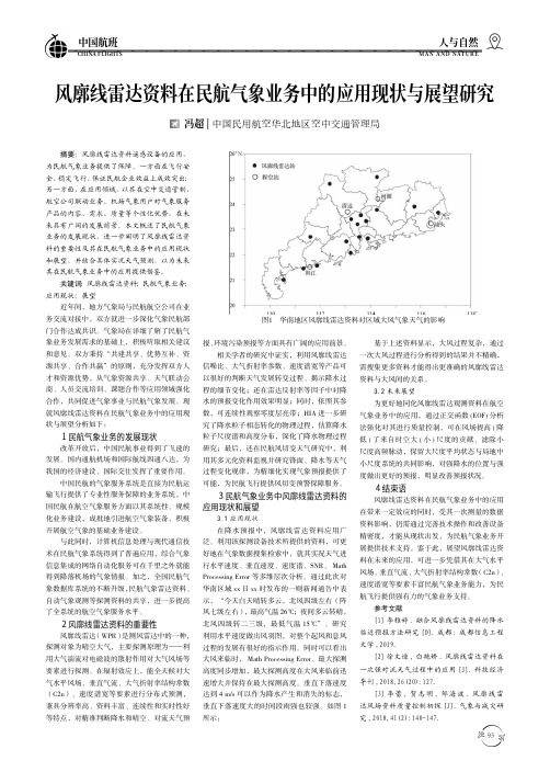 风廓线雷达资料在民航气象业务中的应用现状与展望研究