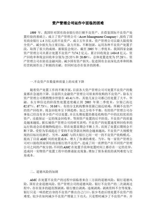 资产管理公司运作中面临的困难