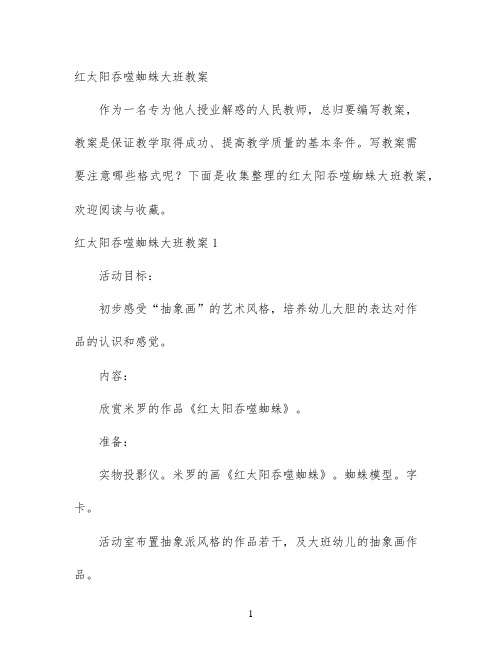 幼儿园优质课-红太阳吞噬蜘蛛大班教案