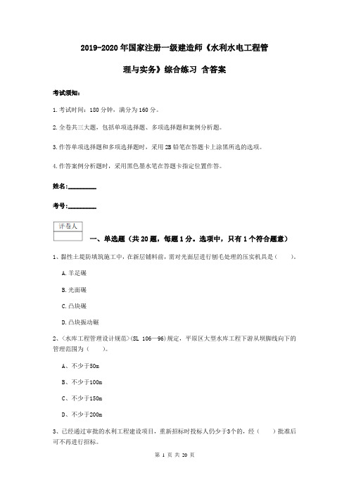 2019-2020年国家注册一级建造师《水利水电工程管理与实务》综合练习 含答案