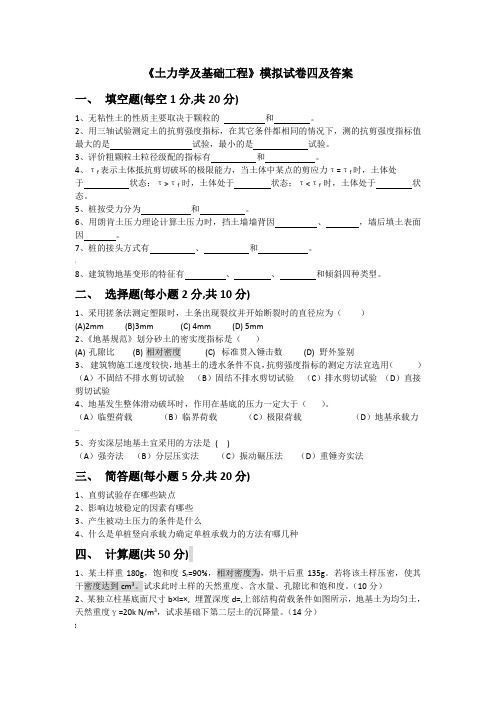 土力学及基础工程模拟试卷四及答案