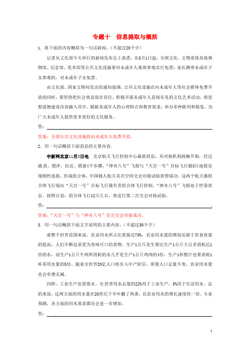 【冲刺中考】江苏省2013年中考语文押题训练 专题十 信息提取与概括(教师版) 新人教版