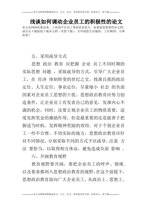 浅谈如何调动企业员工的积极性的论文