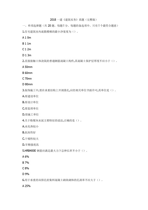 2018-一建《建筑实务》真题(完整版)