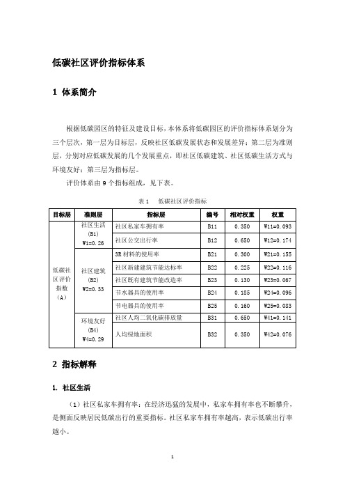 低碳社区评价指标体系