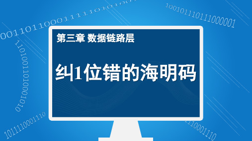 3-3_纠1位错的海明码