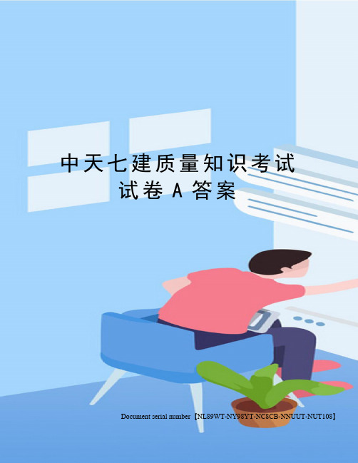 中天七建质量知识考试试卷A答案