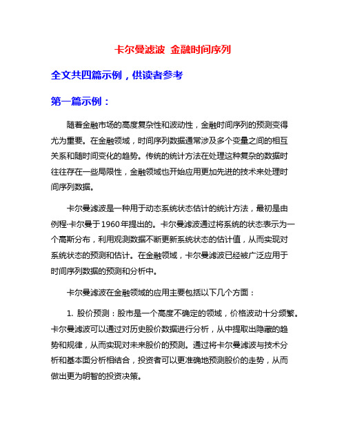 卡尔曼滤波 金融时间序列