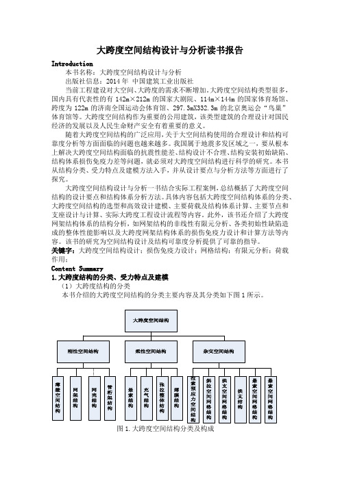 大跨度空间结构设计与分析-读书报告