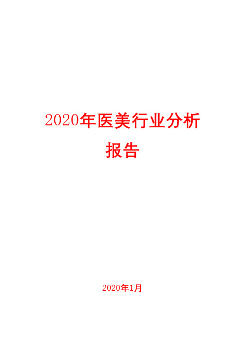 2020年医美行业分析报告