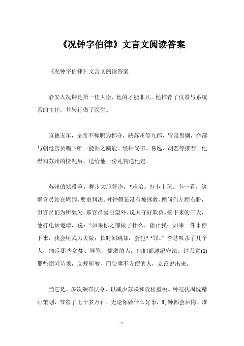 《况钟字伯律》文言文阅读答案