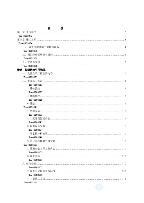 氧化沟工艺污水处理厂安装工程施工组织设计