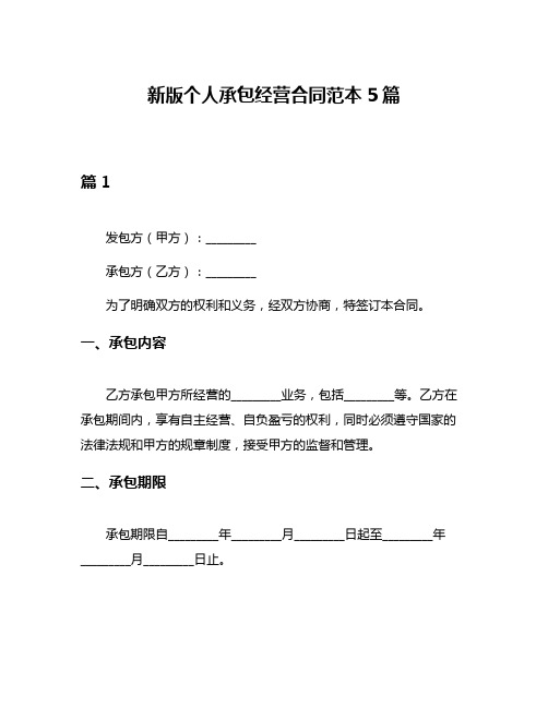 新版个人承包经营合同范本5篇