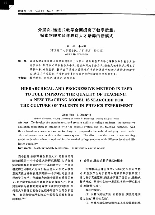 分层次、递进式教学全面提高了教学质量,探索物理实验课程对人才培养的新模式