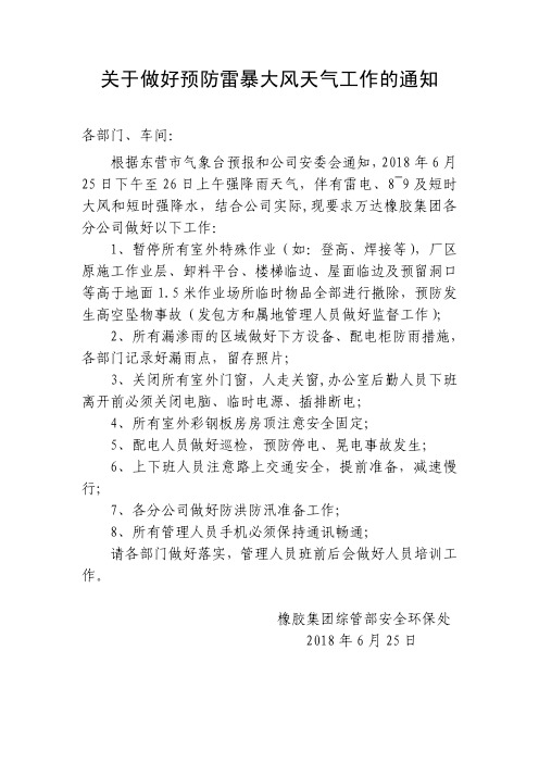 关于做好预防雷雨大风天气工作的紧急通知