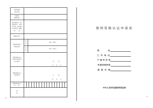 教师资格认定申请表