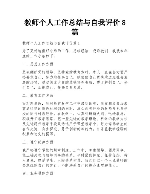 教师个人工作总结与自我评价8篇