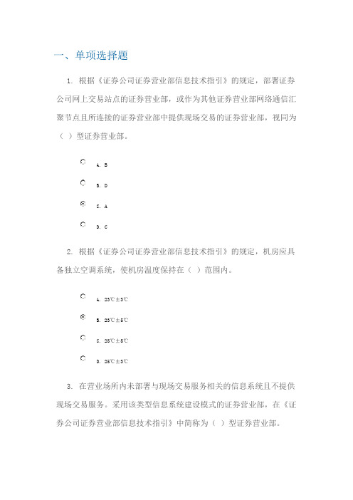 证券公司证券营业部信息技术指引考试考题