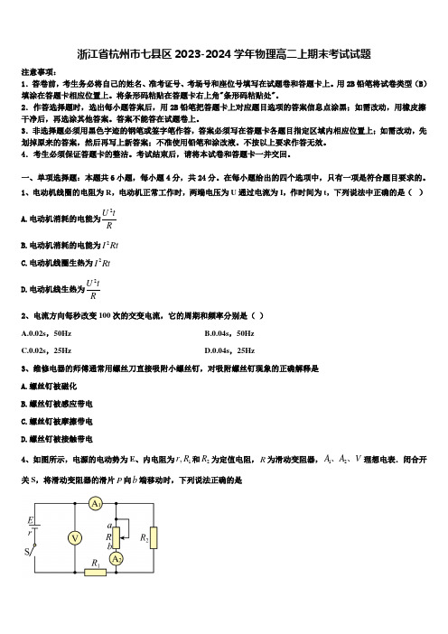 浙江省杭州市七县区2023-2024学年物理高二上期末考试试题含解析