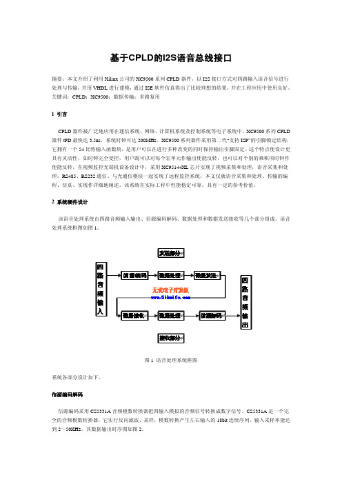 基于CPLD的I2S语音总线接口