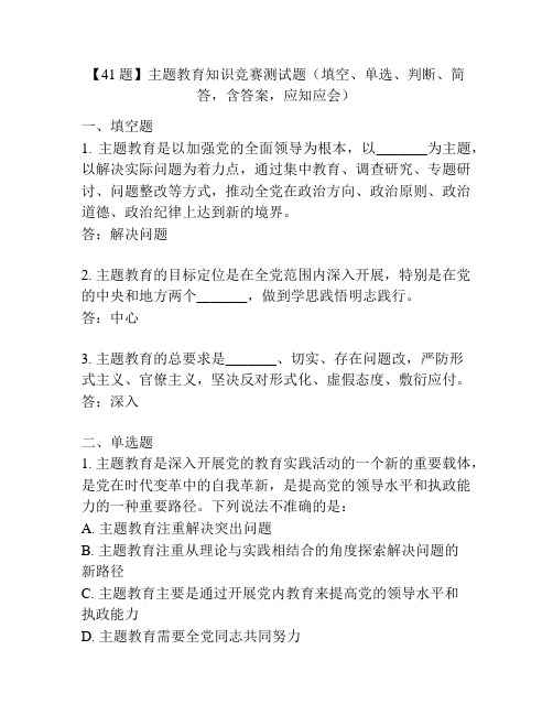 【41题】主题教育知识竞赛测试题(填空、单选、判断、简答,含答案,应知应会)