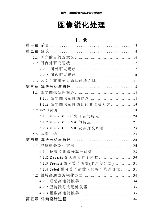 大学毕业论文-—图像锐化处理说明书