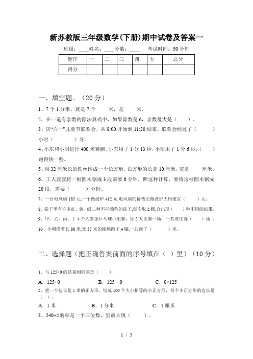 新苏教版三年级数学(下册)期中试卷及答案一