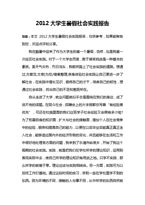 2012大学生暑假社会实践报告