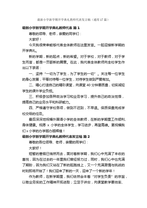 最新小学新学期开学典礼教师代表发言稿（通用17篇）