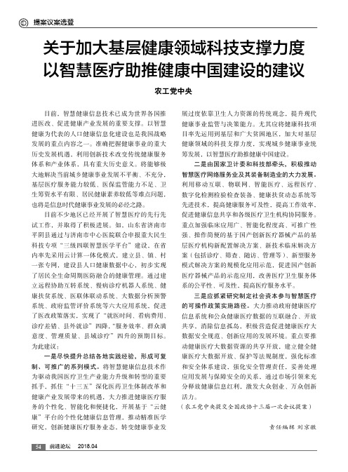 关于加大基层健康领域科技支撑力度 以智慧医疗助推健康中国建设的建议