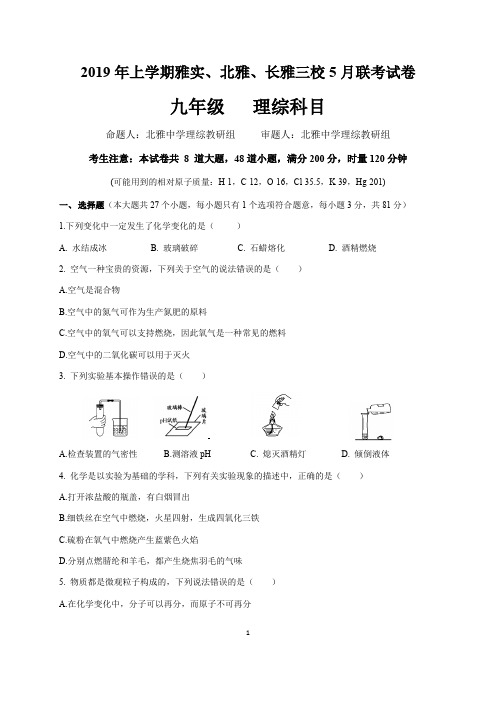 湖南省长沙市2019年上学期湖南雅实、北雅、长雅三校5月份联考化学试卷含答案WORD版