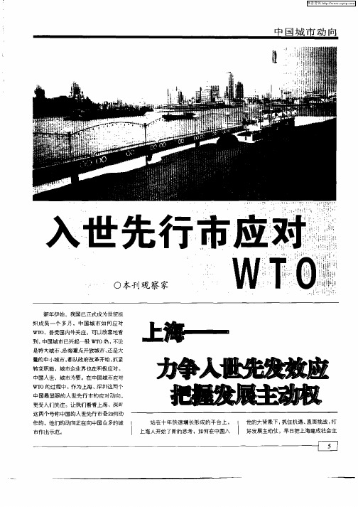 入世先行市应对WTO：上海——力争入世先发效应把握发展主动权