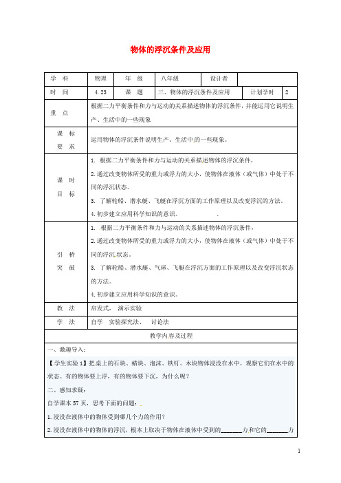 八年级物理下册10.3物体的浮沉条件及应用教学设计(新版)新人教版