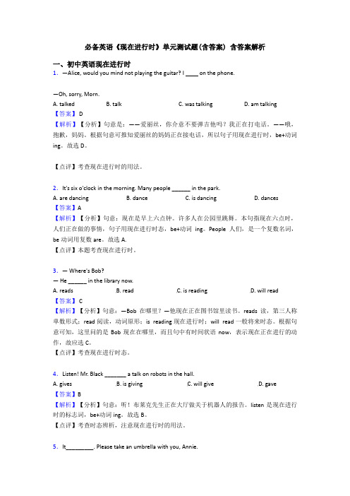 必备英语《现在进行时》单元测试题(含答案) 含答案解析