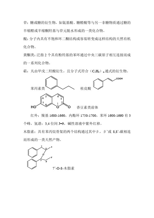 天然药化